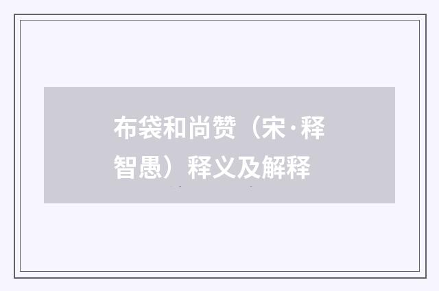 布袋和尚赞（宋·释智愚）释义及解释