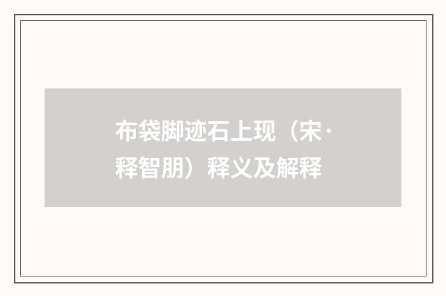 布袋脚迹石上现（宋·释智朋）释义及解释