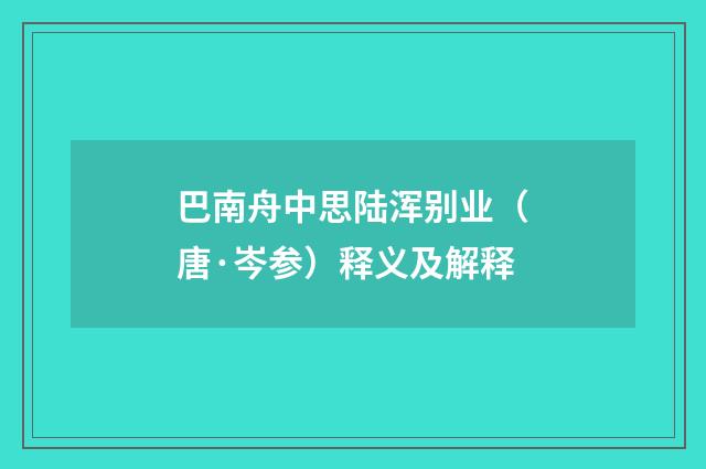 巴南舟中思陆浑别业（唐·岑参）释义及解释