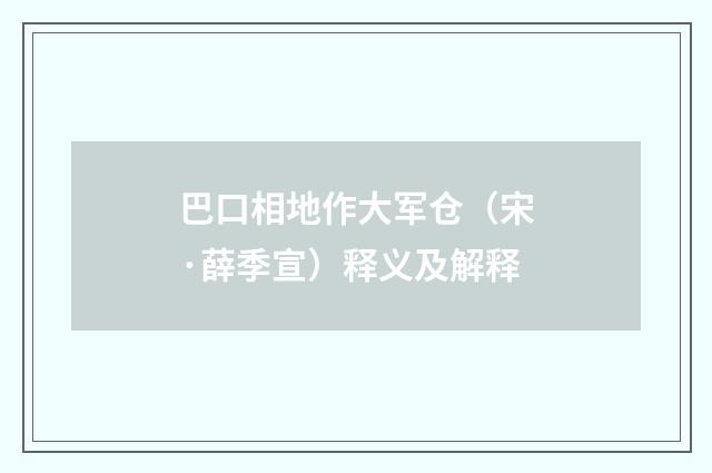 巴口相地作大军仓（宋·薛季宣）释义及解释