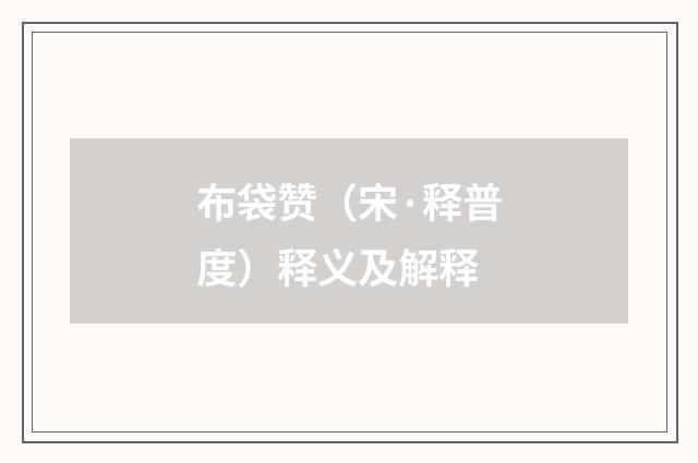 布袋赞（宋·释普度）释义及解释