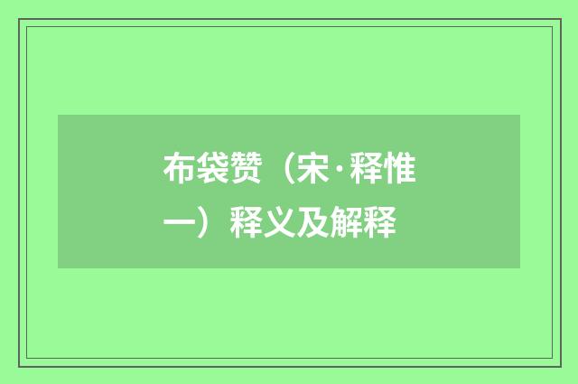 布袋赞（宋·释惟一）释义及解释