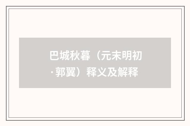 巴城秋暮（元末明初·郭翼）释义及解释