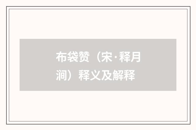 布袋赞（宋·释月涧）释义及解释
