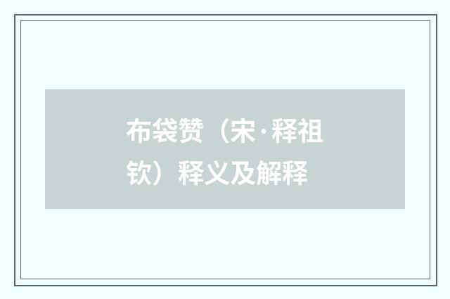 布袋赞（宋·释祖钦）释义及解释