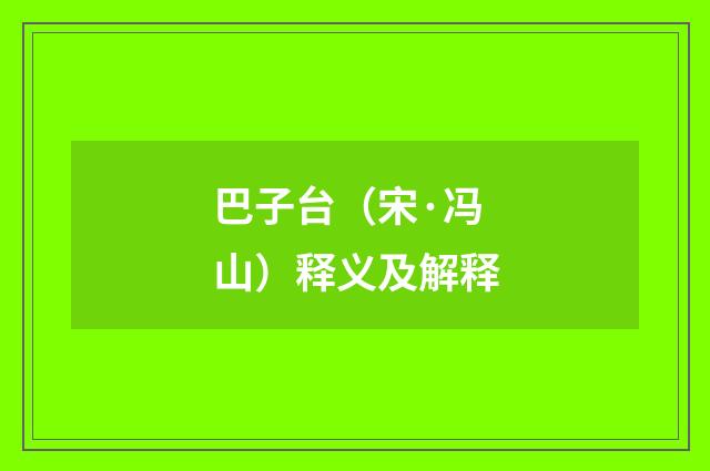 巴子台（宋·冯山）释义及解释