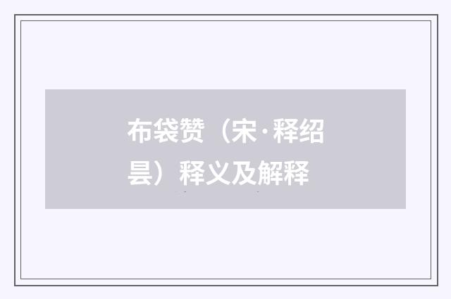 布袋赞（宋·释绍昙）释义及解释