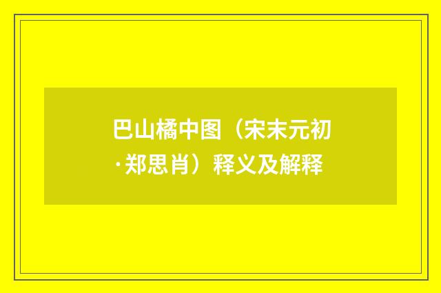 巴山橘中图（宋末元初·郑思肖）释义及解释