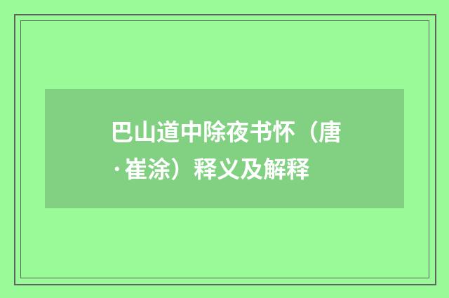 巴山道中除夜书怀（唐·崔涂）释义及解释