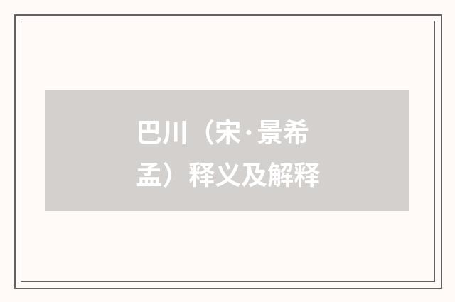 巴川（宋·景希孟）释义及解释
