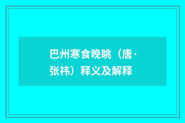 巴州寒食晚眺（唐·张祎）释义及解释