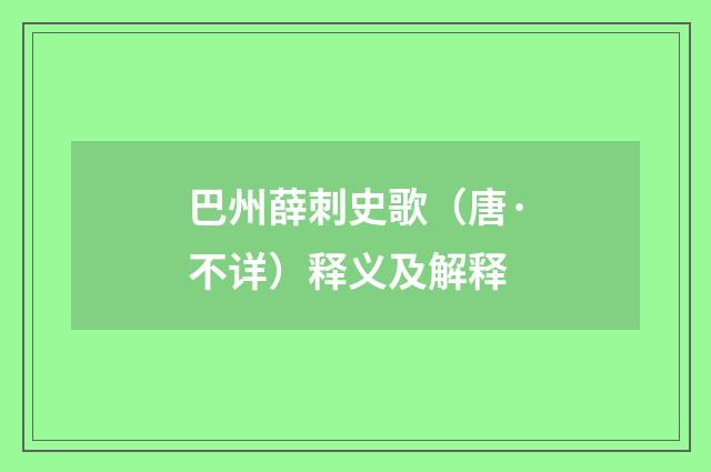 巴州薛刺史歌（唐·不详）释义及解释