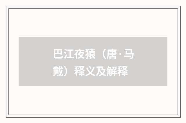 巴江夜猿（唐·马戴）释义及解释