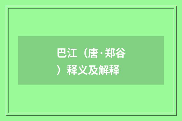 巴江（唐·郑谷）释义及解释