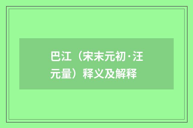 巴江（宋末元初·汪元量）释义及解释