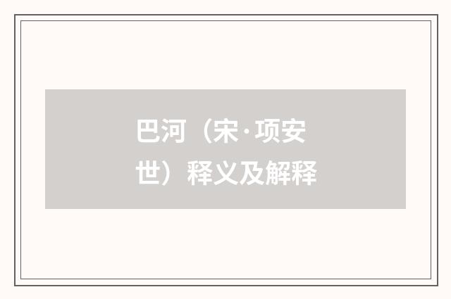 巴河（宋·项安世）释义及解释