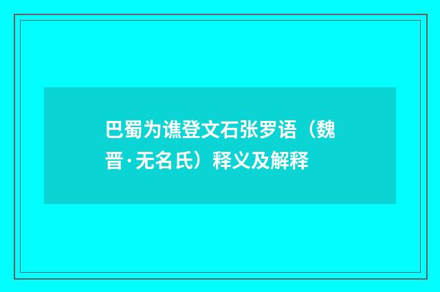 巴蜀为谯登文石张罗语（魏晋·无名氏）释义及解释