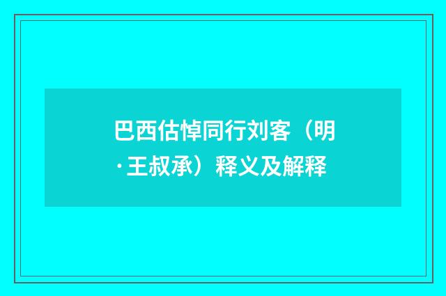 巴西估悼同行刘客（明·王叔承）释义及解释