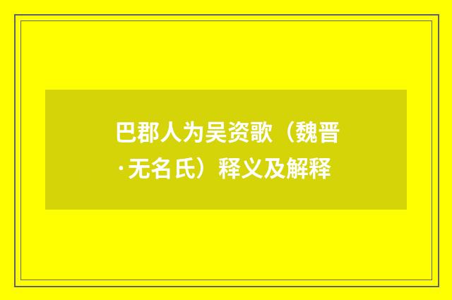 巴郡人为吴资歌（魏晋·无名氏）释义及解释