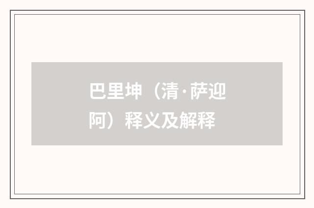 巴里坤（清·萨迎阿）释义及解释