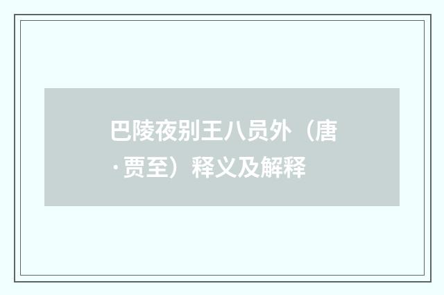 巴陵夜别王八员外（唐·贾至）释义及解释