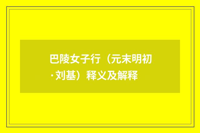巴陵女子行（元末明初·刘基）释义及解释