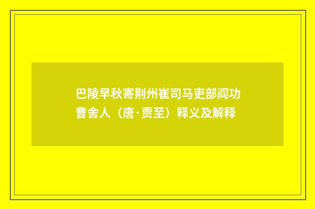 巴陵早秋寄荆州崔司马吏部阎功曹舍人（唐·贾至）释义及解释