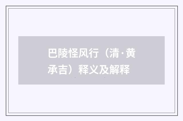 巴陵怪风行（清·黄承吉）释义及解释