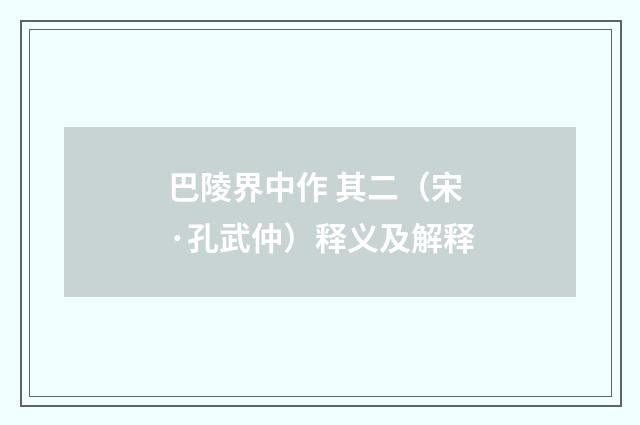 巴陵界中作 其二（宋·孔武仲）释义及解释