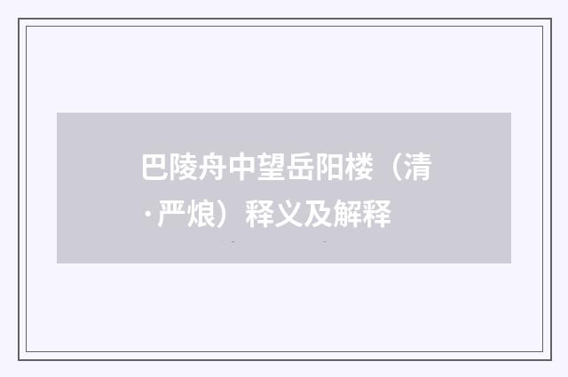 巴陵舟中望岳阳楼（清·严烺）释义及解释
