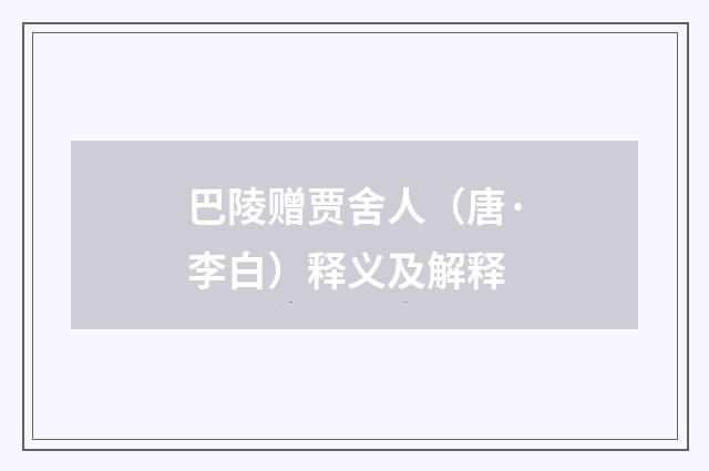 巴陵赠贾舍人（唐·李白）释义及解释