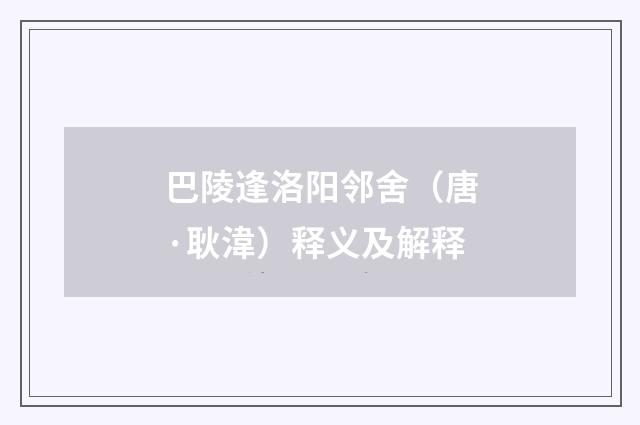 巴陵逢洛阳邻舍（唐·耿湋）释义及解释