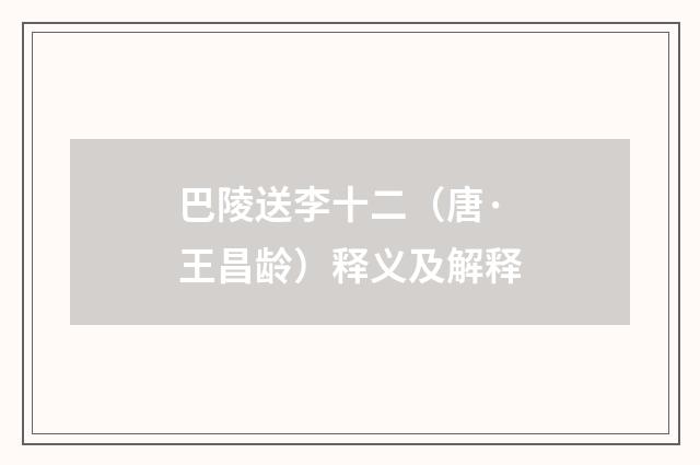 巴陵送李十二（唐·王昌龄）释义及解释