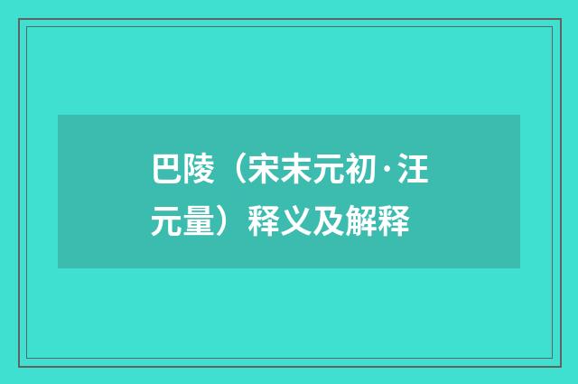 巴陵（宋末元初·汪元量）释义及解释