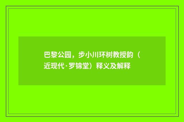 巴黎公园，步小川环树教授韵（近现代·罗锦堂）释义及解释