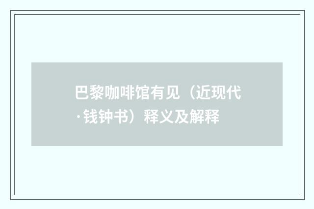 巴黎咖啡馆有见（近现代·钱钟书）释义及解释