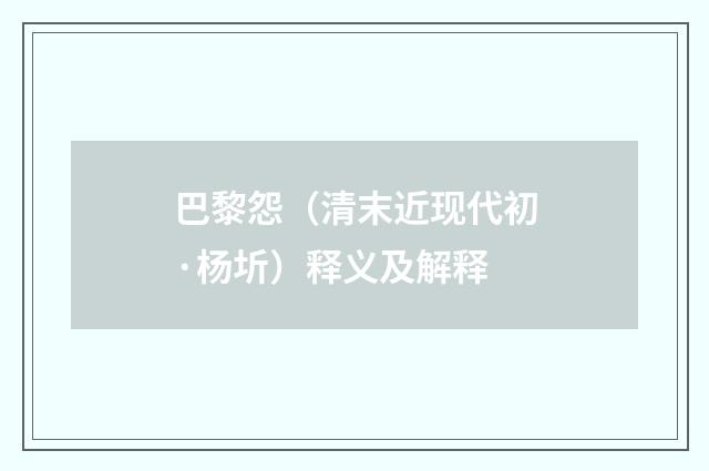 巴黎怨（清末近现代初·杨圻）释义及解释