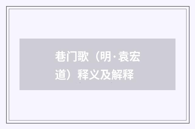 巷门歌（明·袁宏道）释义及解释