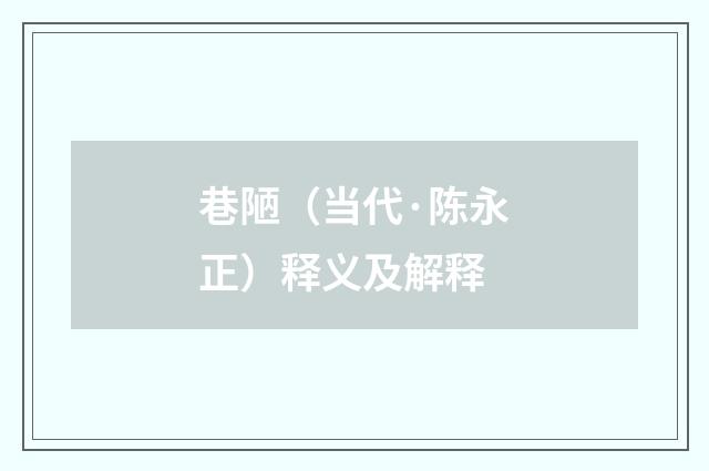 巷陋（当代·陈永正）释义及解释