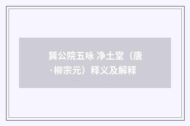 巽公院五咏 净土堂（唐·柳宗元）释义及解释