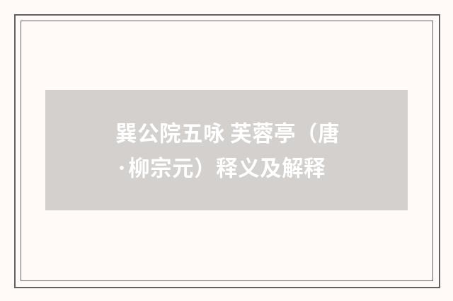 巽公院五咏 芙蓉亭（唐·柳宗元）释义及解释