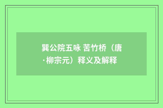 巽公院五咏 苦竹桥（唐·柳宗元）释义及解释