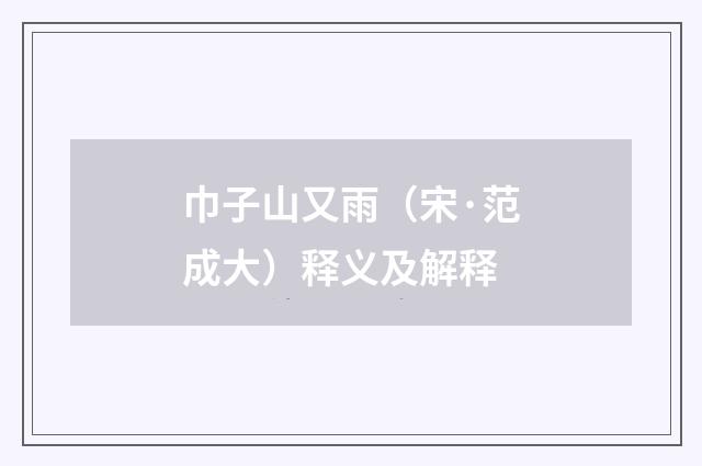 巾子山又雨（宋·范成大）释义及解释