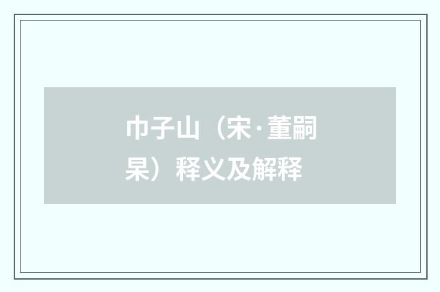 巾子山（宋·董嗣杲）释义及解释