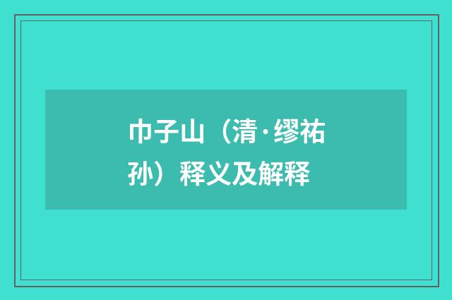 巾子山（清·缪祐孙）释义及解释