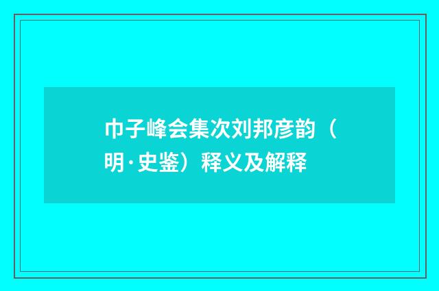 巾子峰会集次刘邦彦韵（明·史鉴）释义及解释