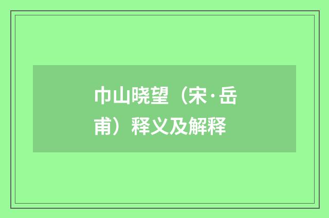 巾山晓望（宋·岳甫）释义及解释