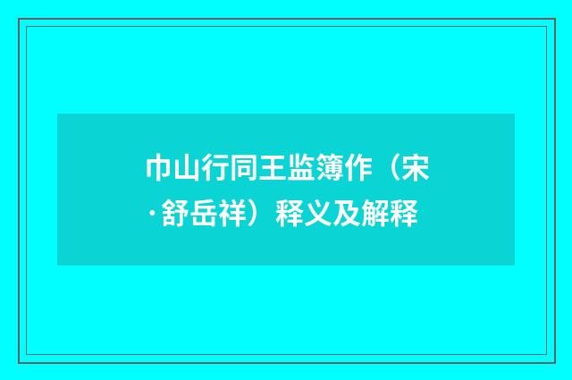 巾山行同王监簿作（宋·舒岳祥）释义及解释