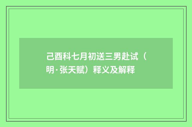 己酉科七月初送三男赴试（明·张天赋）释义及解释
