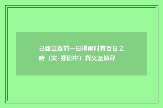 己酉立春前一日得雨时有百日之晴（宋·郑刚中）释义及解释